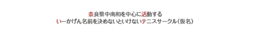 奈良県中南和で活動するいーかげん名前を決めないといけないテニスサークル（仮名）