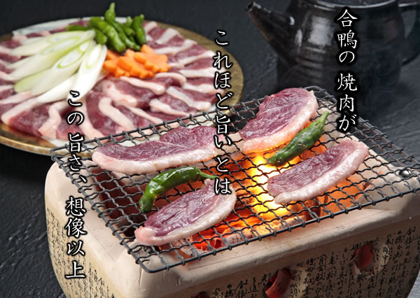 肉汁たっぷり～　鴨の焼肉